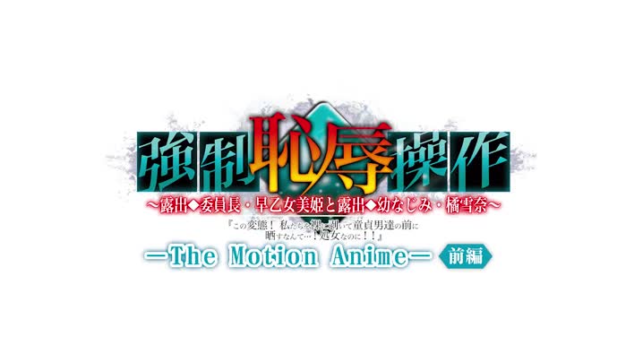 [WORLDPG_ANIMATION]_強制恥辱操作_～露出委員長・早乙女美姫と露出幼なじみ・橘雪奈「この変態！私たちを裸に剥いて童貞男達の_5743c3cdd7