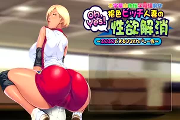 [アパタイト]_Oh,Yes！_褐色ビッチ人妻の性欲解消_～エロエロできるママさんバレー会～_The_Motion_Anime_[中文字幕]