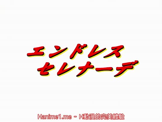 無盡小夜曲