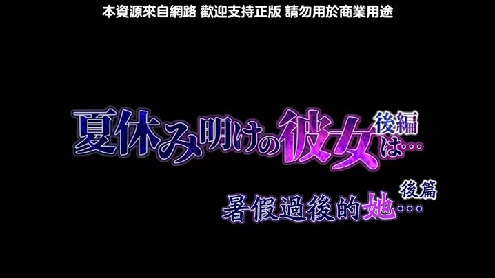 暑假結束後的她..._2