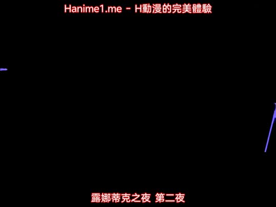 LUNATIC_NIGHT_露娜蒂克之夜_2