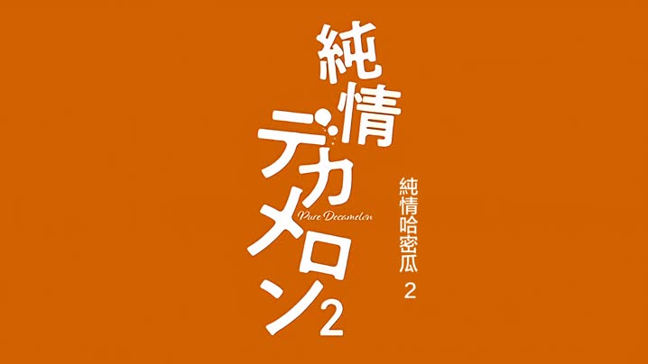 純愛十日談_2