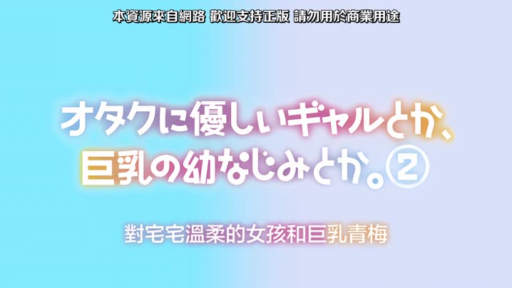 像是對宅男溫柔的辣妹、或是巨乳的青梅竹馬。_2