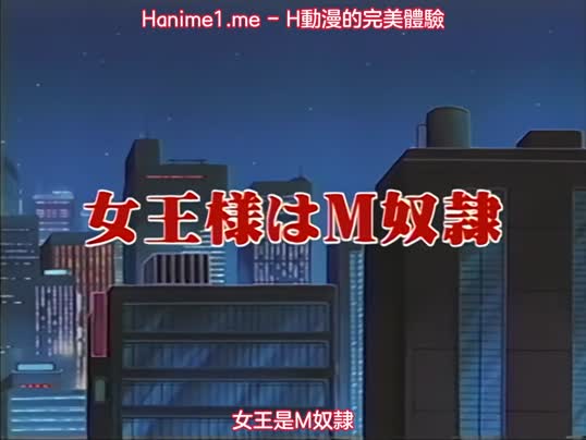 女王大人是M奴隸