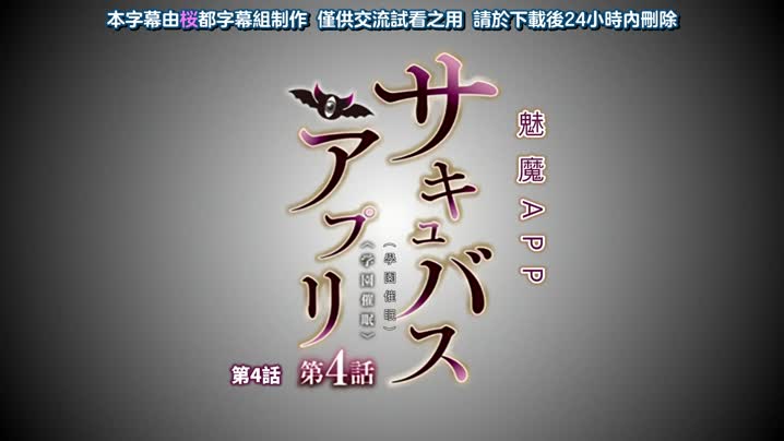 魅惑女淫魔APP_～學園催眠～_4
