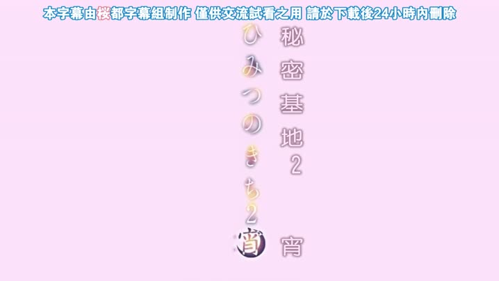 秘密的基地_2