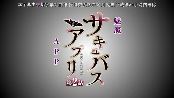 魅惑女淫魔APP_～學園催眠～_2