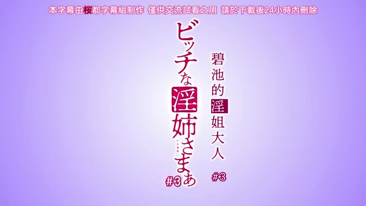 碧池的淫姐大人_3