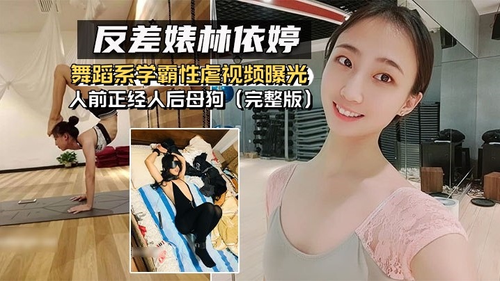 反差婊<span style="color: #ff5b82">泄</span><span style="color: #ff5b82">密</span>舞蹈系.学霸性虐.视频曝.光人前正.经人后.母狗完整版