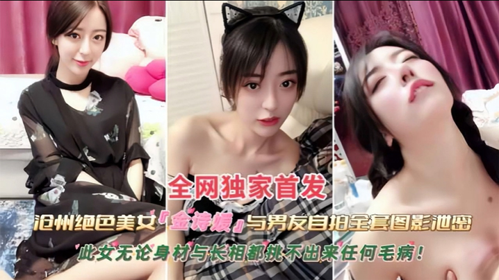 黑料沧州绝色美女金诗援与男友私拍全套图影<span style="color: #ff5b82">泄</span><span style="color: #ff5b82">密</span>嬴荡反差婊被内射此女无论身材与长相都挑不出来任何毛病