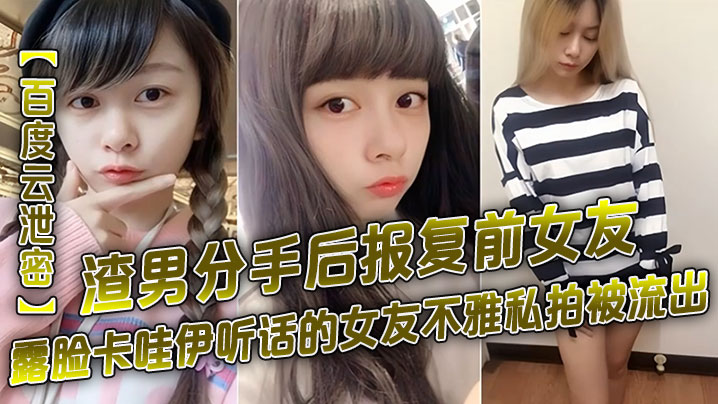 百度云<span style="color: #ff5b82">泄</span><span style="color: #ff5b82">密</span>渣男分手后报复前女友露脸卡哇伊听话的女友不雅私拍被流出