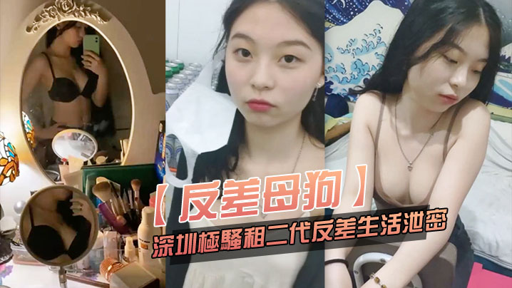 反差母狗可爱粉.嫩小富.婆是个.小母狗.深圳极骚.租二代反差.生活.<span style="color: #ff5b82">泄</span><span style="color: #ff5b82">密</span>