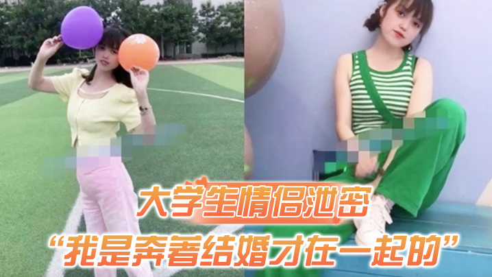 大学生情侣<span style="color: #ff5b82">泄</span><span style="color: #ff5b82">密</span>我是奔著结婚才在一起的全程有对话洋气学生妹与男友开房露脸性爱自拍被