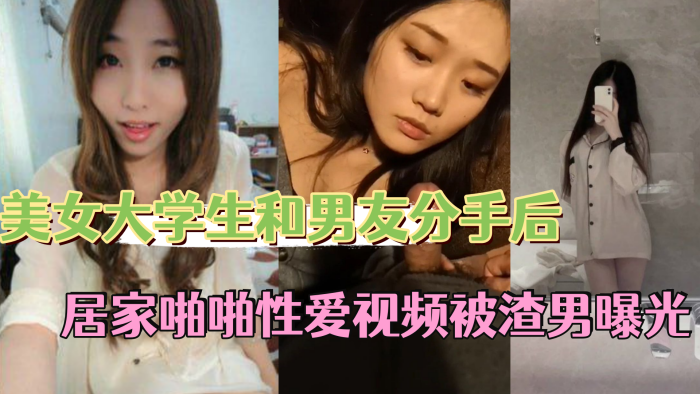 反差情侣<span style="color: #ff5b82">泄</span><span style="color: #ff5b82">密</span>美女大学生和男友分手后私密居家啪啪性爱视频被渣男曝光