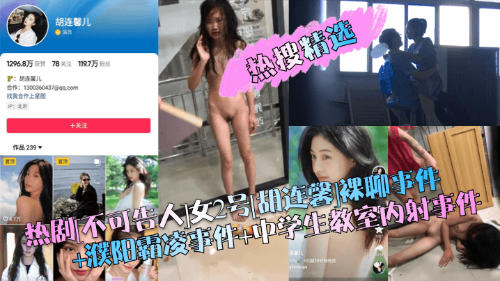 热搜精选热剧不可告人女2号胡连馨裸聊事件濮阳霸凌事件中学生教室<span style="color: #ff5b82">内</span><span style="color: #ff5b82">射</span>事件