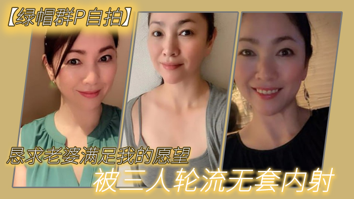 恳求老.婆满足我.的愿.望被三人.轮流无.套.<span style="color: #ff5b82">内</span><span style="color: #ff5b82">射</span>