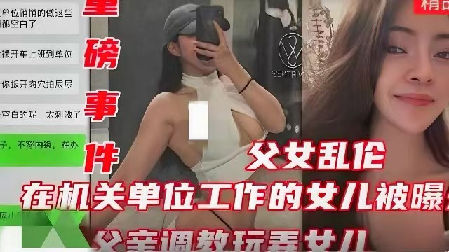 【重磅事件】在机关单位工作的女儿被爆，<span style="color: #ff5b82">父</span><span style="color: #ff5b82">亲</span>调教玩弄女儿