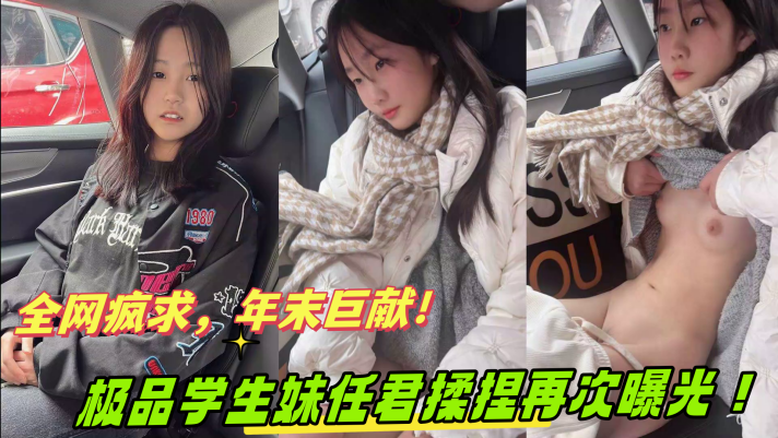 全网疯求年末巨献奔驰哥的小女友因特殊原因遭全网下架极品<span style="color: #ff5b82">学</span><span style="color: #ff5b82">生</span>妹任君揉捏再次曝光