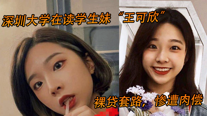 深圳大学在读学生妹王可欣<span style="color: #ff5b82">裸</span><span style="color: #ff5b82">贷</span>套路惨遭肉偿视频曝光流出