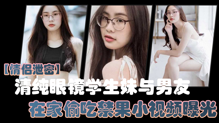 情侣<span style="color: #ff5b82">泄</span><span style="color: #ff5b82">密</span>清纯眼镜学生妹与男友在家偷吃禁果小视频曝光少女的胴体就是如此诱人