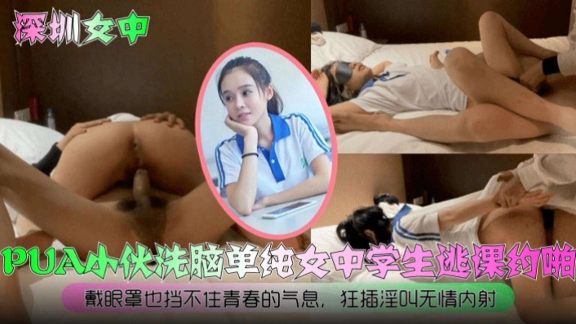 【深圳女中事件】PUA小伙洗脑单纯<span style="color: #ff5b82">中</span><span style="color: #ff5b82">学</span><span style="color: #ff5b82">生</span>逃课越啪，戴眼罩也挡不住青春的气息，狂插淫叫无情内射