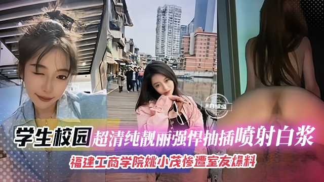 学生校园-超清纯靓丽强悍抽插喷射白浆，<span style="color: #ff5b82">福</span><span style="color: #ff5b82">建</span>工商学院姚小茂 惨遭室友爆料