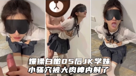 爆揉白嫩05后 JK 学妹小骚穴被大肉樟<span style="color: #ff5b82">内</span><span style="color: #ff5b82">射</span>了