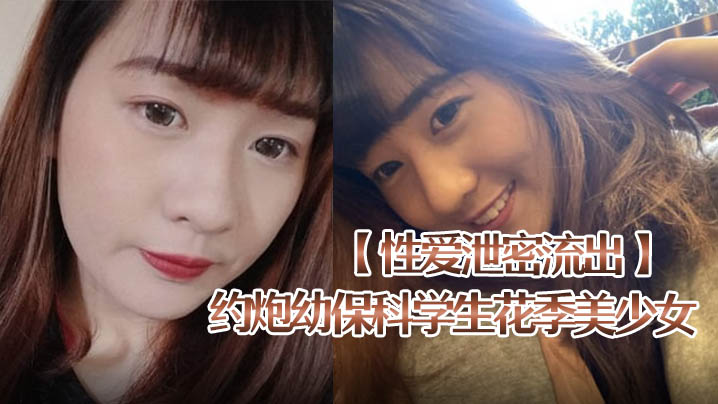 性爱泄密流出约炮幼保科学生花季美少女喜欢被捅到底会痛的感觉肉棒一插就嗲叫<span style="color: #ff5b82">内</span><span style="color: #ff5b82">射</span>
