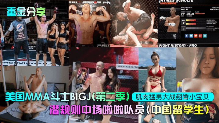 重金分享美国MMA斗士BIGJ第二季潜规则中场啦啦队员中国留<span style="color: #ff5b82">学</span><span style="color: #ff5b82">生</span>肌肉猛男大战翘臀小宝贝