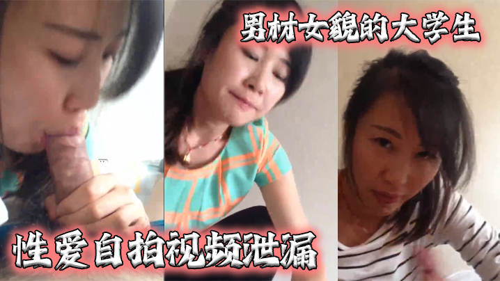 泄密流出男材女貌的大<span style="color: #ff5b82">学</span><span style="color: #ff5b82">生</span>性爱自拍视频泄漏女的很淫骚还给口爆