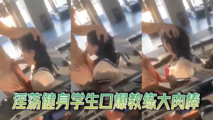 淫荡健身<span style="color: #ff5b82">学</span><span style="color: #ff5b82">生</span>口爆教练大肉棒