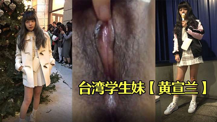 台湾<span style="color: #ff5b82">学</span><span style="color: #ff5b82">生</span>妹黄宣兰被渣男分手后报复流出
