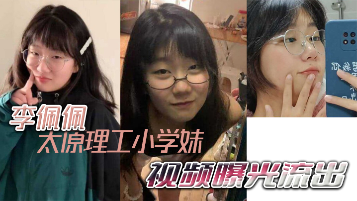 太原理工小学妹李佩佩完美诠释什么叫做反差好<span style="color: #ff5b82">学</span><span style="color: #ff5b82">生</span>视频曝光流出