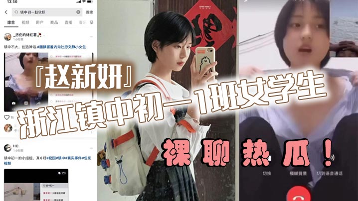 浙江镇中初一1班女<span style="color: #ff5b82">学</span><span style="color: #ff5b82">生</span>赵新妍裸聊热瓜跟精神小伙裸聊视频被曝光流出