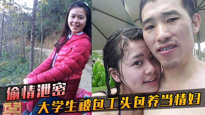 偷情泄密大学生被包工头包养当情妇这不好白菜被猪拱了吗无套<span style="color: #ff5b82">内</span><span style="color: #ff5b82">射</span>真是五味杂陈啊