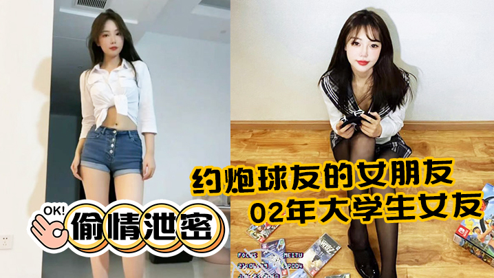 偷情泄密约炮球友的女朋友02年大<span style="color: #ff5b82">学</span><span style="color: #ff5b82">生</span>女友活还不错奶大屁股圆全程露脸反差浪叫