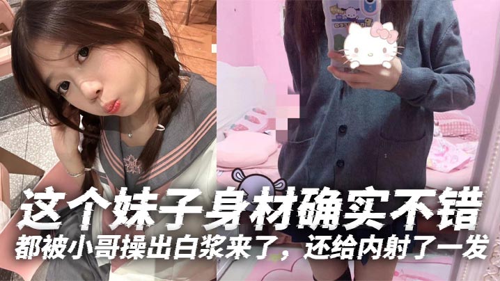 这个妹子身材确实不错白白嫩嫩的年轻就是好特别喜欢她那无毛逼都被小哥操出白浆来了还给<span style="color: #ff5b82">内</span><span style="color: #ff5b82">射</span>了一发
