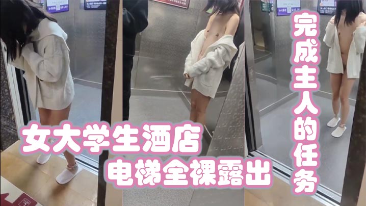女大<span style="color: #ff5b82">学</span><span style="color: #ff5b82">生</span>酒店电梯全裸露出完成主人的任务