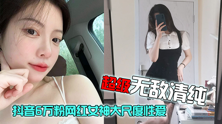 网红<span style="color: #ff5b82">泄</span><span style="color: #ff5b82">密</span>抖音6万粉网红女神大尺度性爱视频流出超级无敌清纯白皙粉嫩的皮肤绝顶蜜臀
