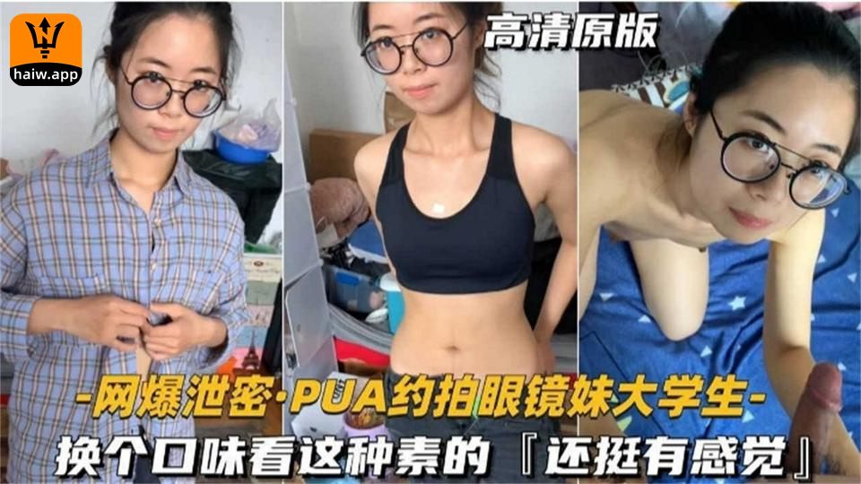 【网曝<span style="color: #ff5b82">泄</span><span style="color: #ff5b82">密</span>】PUA约拍眼镜妹大学生换个口味看这种素的还挺有感觉！
