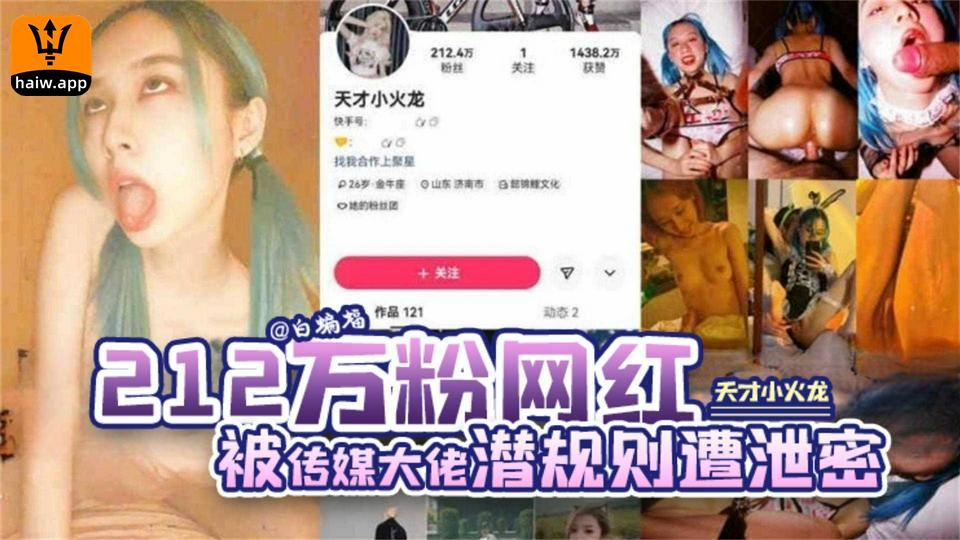【网爆门】二百一十二万粉丝网红‘天才小火龙’被传媒大佬潜规则遭<span style="color: #ff5b82">泄</span><span style="color: #ff5b82">密</span>流出你的女神被金主疯狂蹂躏