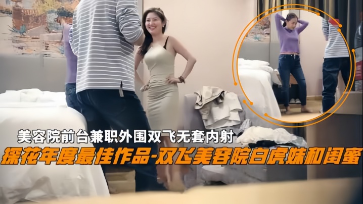 双飞探花双飞美容院白虎妹和闺蜜美容院前台兼职外围双飞无套<span style="color: #ff5b82">内</span><span style="color: #ff5b82">射</span>