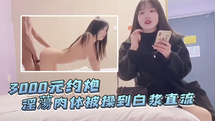 探花李寻欢3000元约炮皮肤白晢爱名牌包包的学生淫蕩肉体被操到白浆直流无套<span style="color: #ff5b82">内</span><span style="color: #ff5b82">射</span>