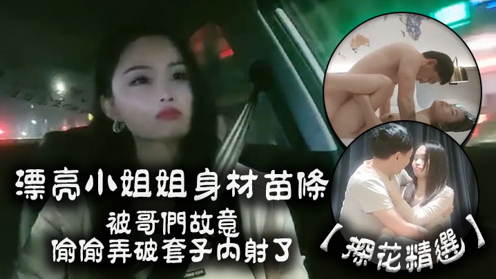 探花精选漂亮小姐姐你有没有病啊怎么会这样子啊身材苗条被哥们故意偷偷弄破套子<span style="color: #ff5b82">内</span><span style="color: #ff5b82">射</span>了都快气晕了
