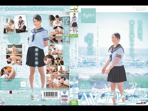 096あの夏は、確かに輝いていた。深田みお