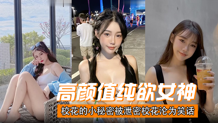 高颜值纯欲女神校花的小秘密被<span style="color: #ff5b82">泄</span><span style="color: #ff5b82">密</span>校花沦为笑话