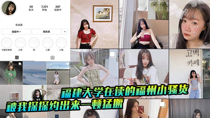 <span style="color: #ff5b82">福</span><span style="color: #ff5b82">建</span>大学在读的福州小骚货被我探探约出来一顿猛撅