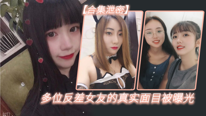 反差合集<span style="color: #ff5b82">泄</span><span style="color: #ff5b82">密</span>多位反差女友的真实面目被曝光