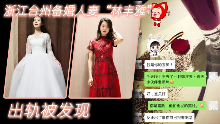 出轨自拍<span style="color: #ff5b82">泄</span><span style="color: #ff5b82">密</span>浙江台州备婚人妻林丰雅出轨被发现性爱视频被未婚夫曝光流出网络