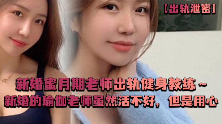 出轨<span style="color: #ff5b82">泄</span><span style="color: #ff5b82">密</span>新婚蜜月期老师出轨健身教练新婚的瑜伽老师虽然活不好但是用心